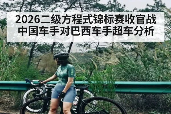 2026二级方程式锦标赛收官战中国车手对巴西车手超车分析